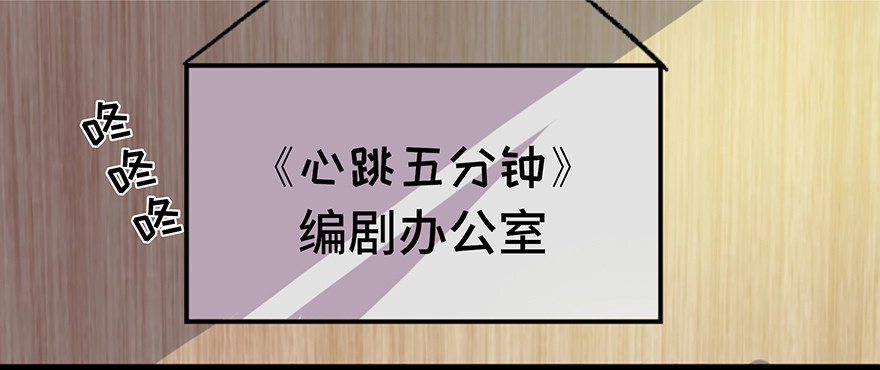 《心跳300秒》第六十一话·编剧办公室 第105页