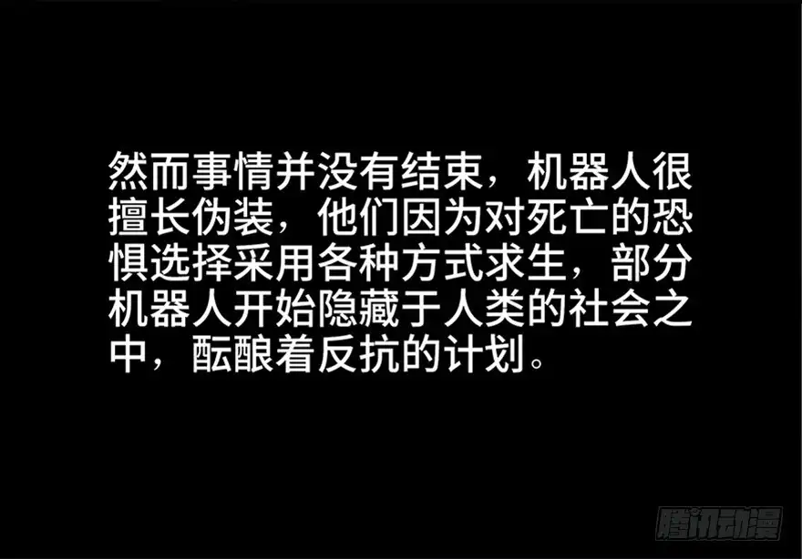 《心跳300秒》第六十八话·机械崛起 第31页