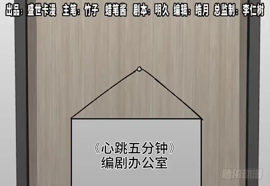 《心跳300秒》第八十九话·编剧办公室二 第1页