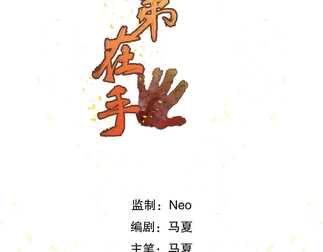 《兄弟在手》第2话 封疾身世真相 第18页