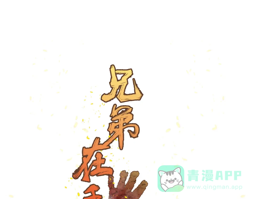 《兄弟在手》第3话 危！师姐重伤 第16页