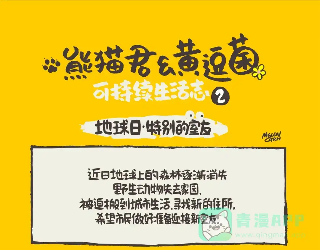 熊猫君&黄逗菌可持续生活志第二季 第1话 特别的室友 第1页