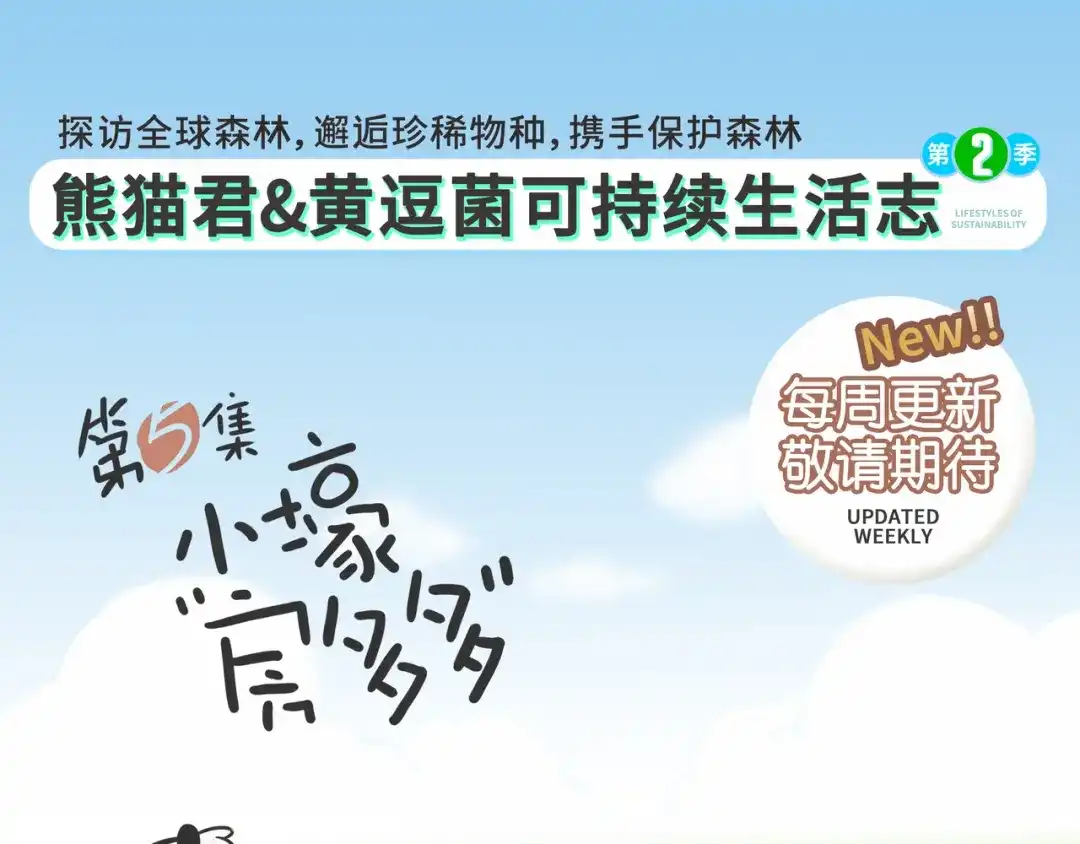 熊猫君&黄逗菌可持续生活志第二季 小壕房多多 第23页