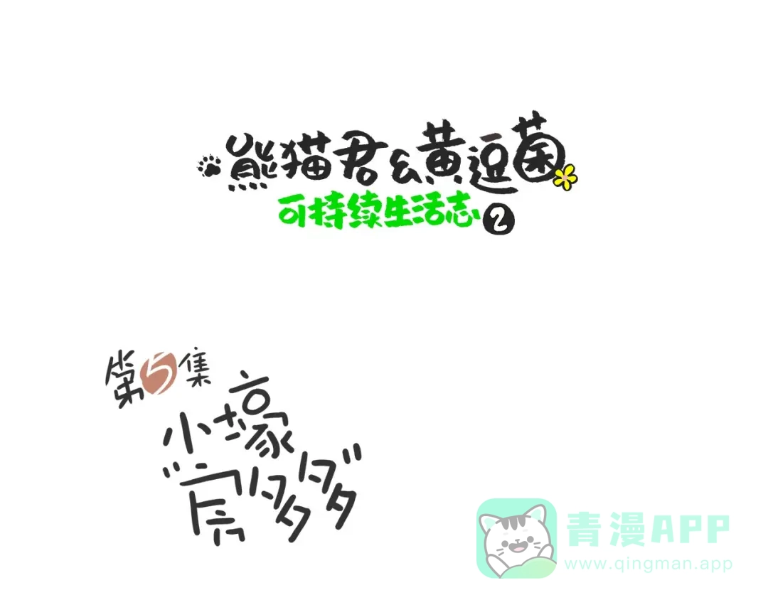 熊猫君&黄逗菌可持续生活志第二季 小壕房多多 第1页