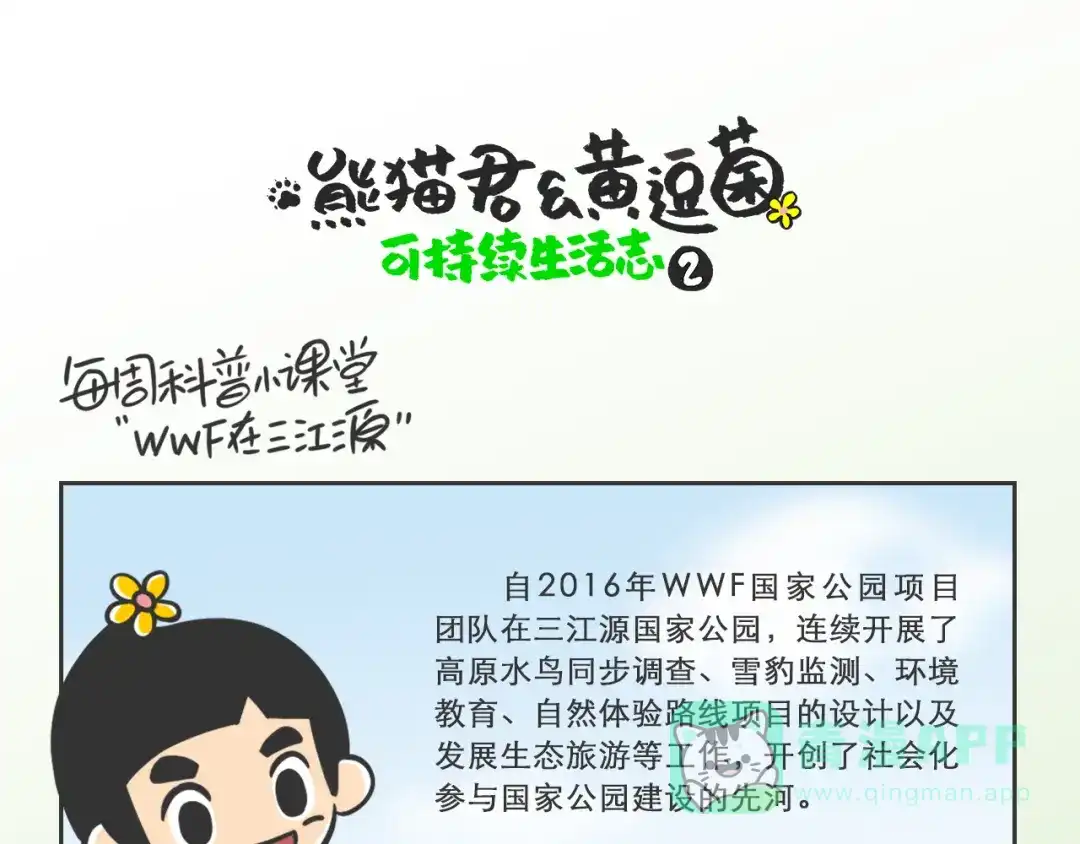 熊猫君&黄逗菌可持续生活志第二季 科普番外——WWF在三江源 第1页