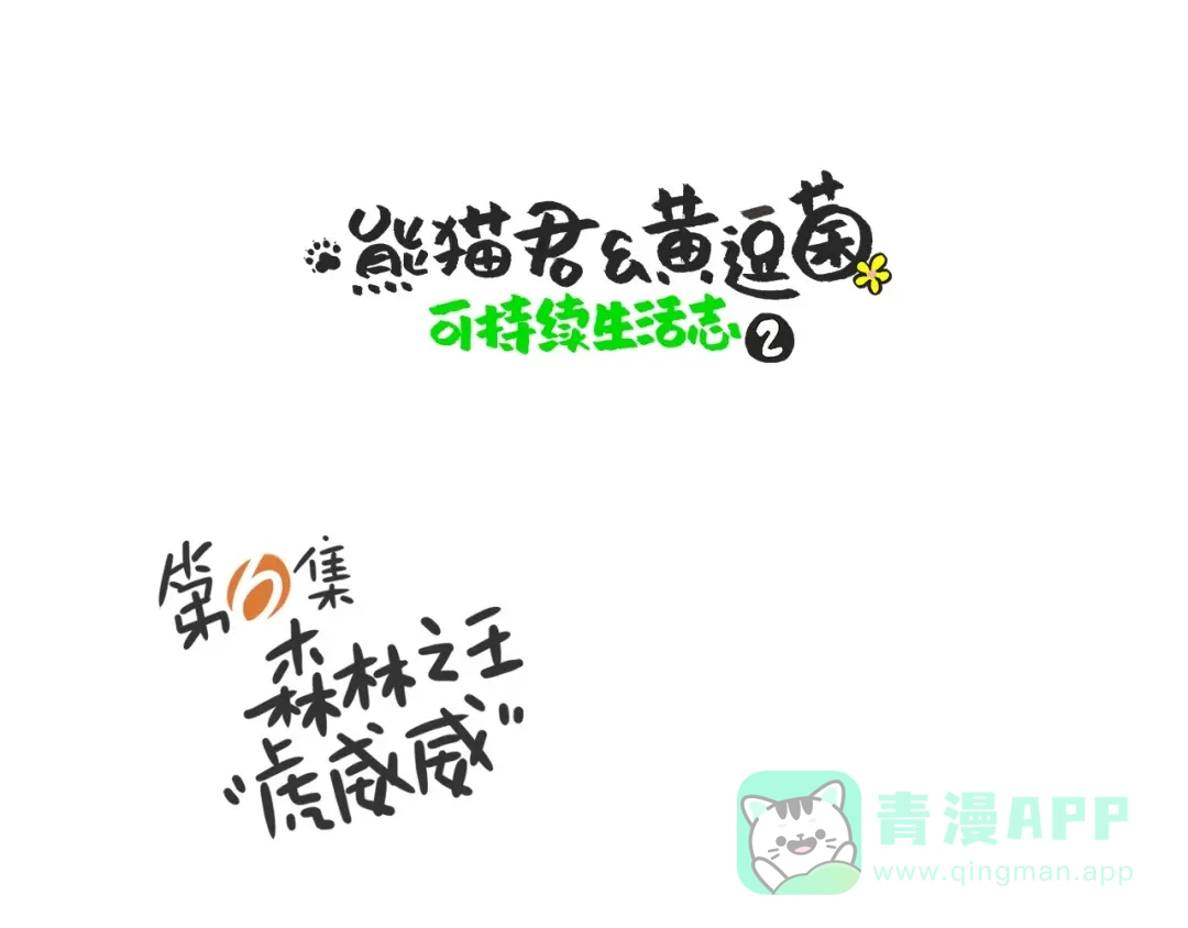 熊猫君&黄逗菌可持续生活志第二季 森林之王“虎威威” 第1页