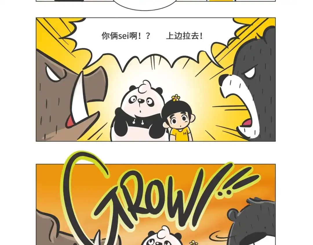 熊猫君&黄逗菌可持续生活志第二季 森林之王“虎威威” 第5页