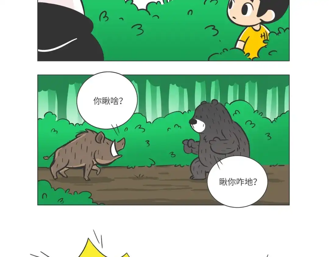 熊猫君&黄逗菌可持续生活志第二季 森林之王“虎威威” 第3页