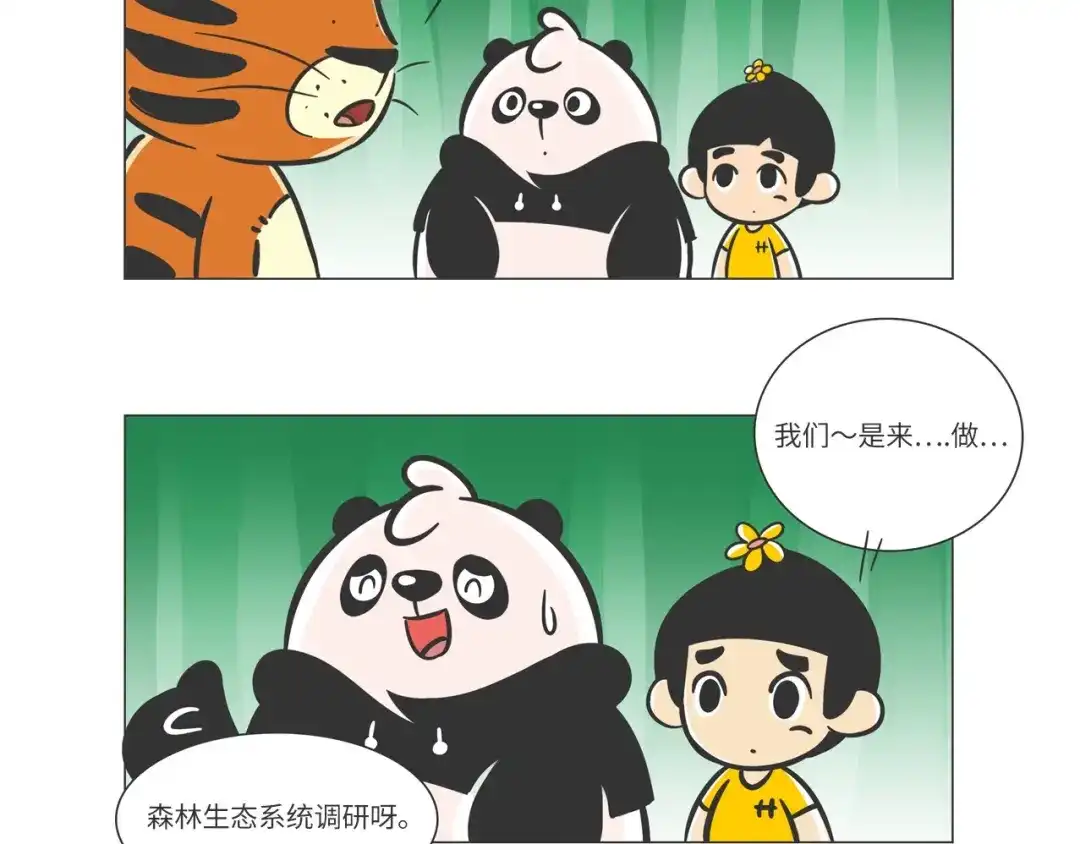 熊猫君&黄逗菌可持续生活志第二季 森林之王“虎威威” 第9页