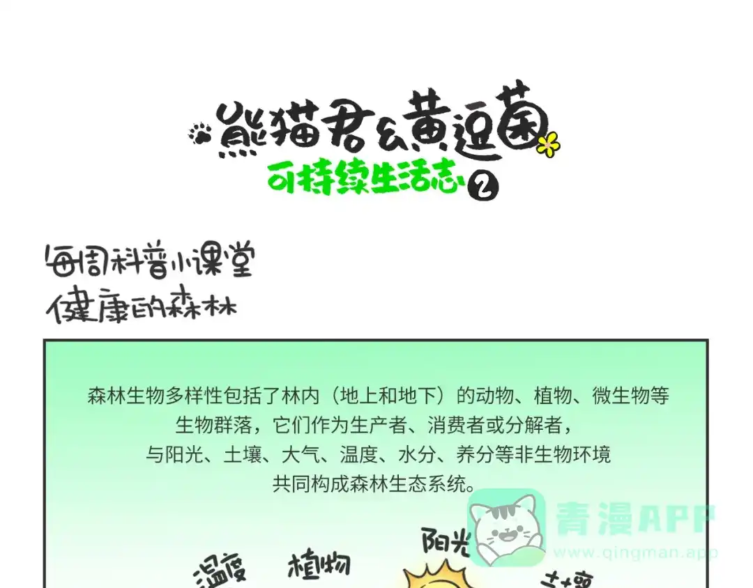 熊猫君&黄逗菌可持续生活志第二季 科普番外——健康的森林 第1页
