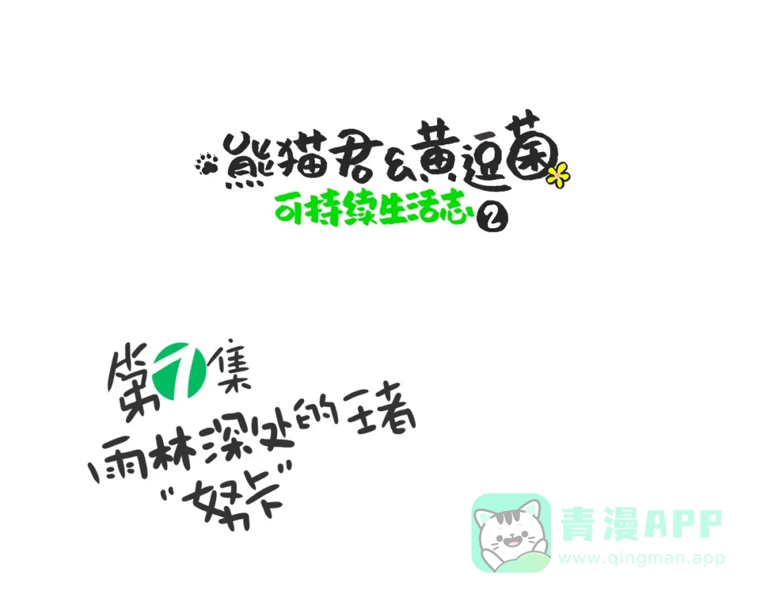 熊猫君&黄逗菌可持续生活志第二季 雨林深处的王者“努卡” 第1页
