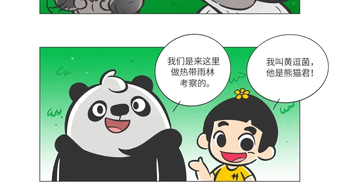 熊猫君&黄逗菌可持续生活志第二季 雨林深处的王者“努卡” 第10页