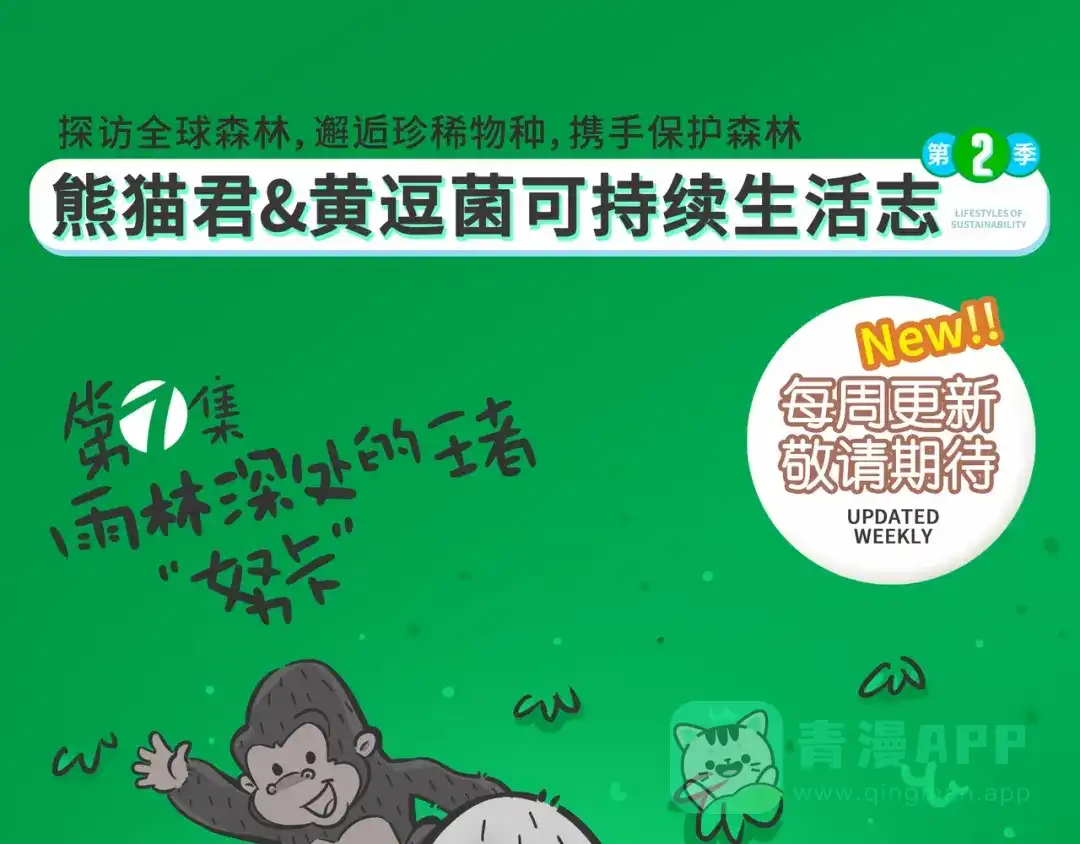 熊猫君&黄逗菌可持续生活志第二季 雨林深处的王者“努卡” 第21页