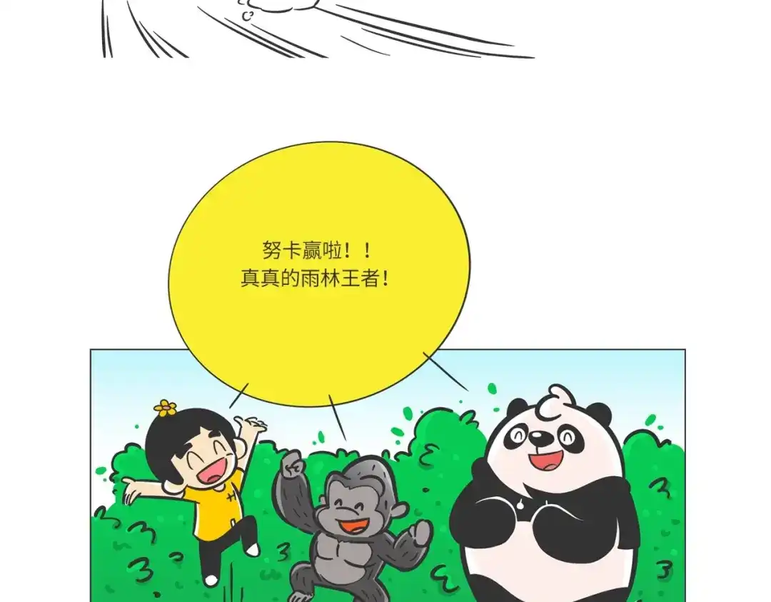 熊猫君&黄逗菌可持续生活志第二季 雨林深处的王者“努卡” 第18页