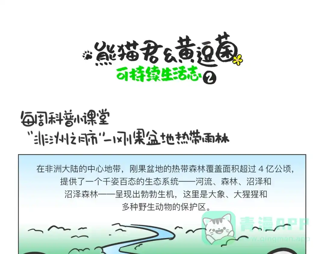 熊猫君&黄逗菌可持续生活志第二季 科普番外——非洲之肺刚果盆地 第1页