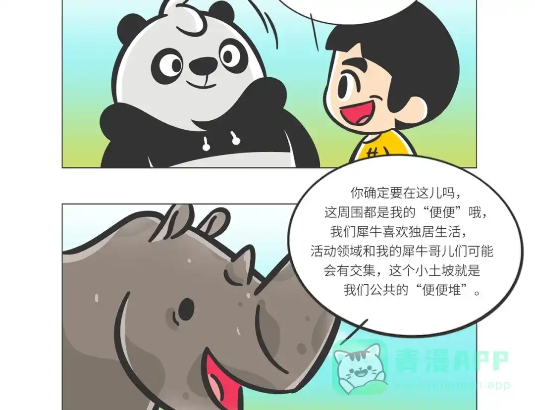 熊猫君&黄逗菌可持续生活志第二季 非洲“推土机”格罗拉 第11页