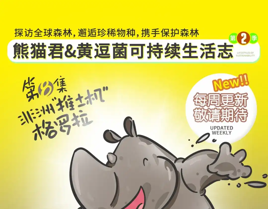 熊猫君&黄逗菌可持续生活志第二季 非洲“推土机”格罗拉 第20页