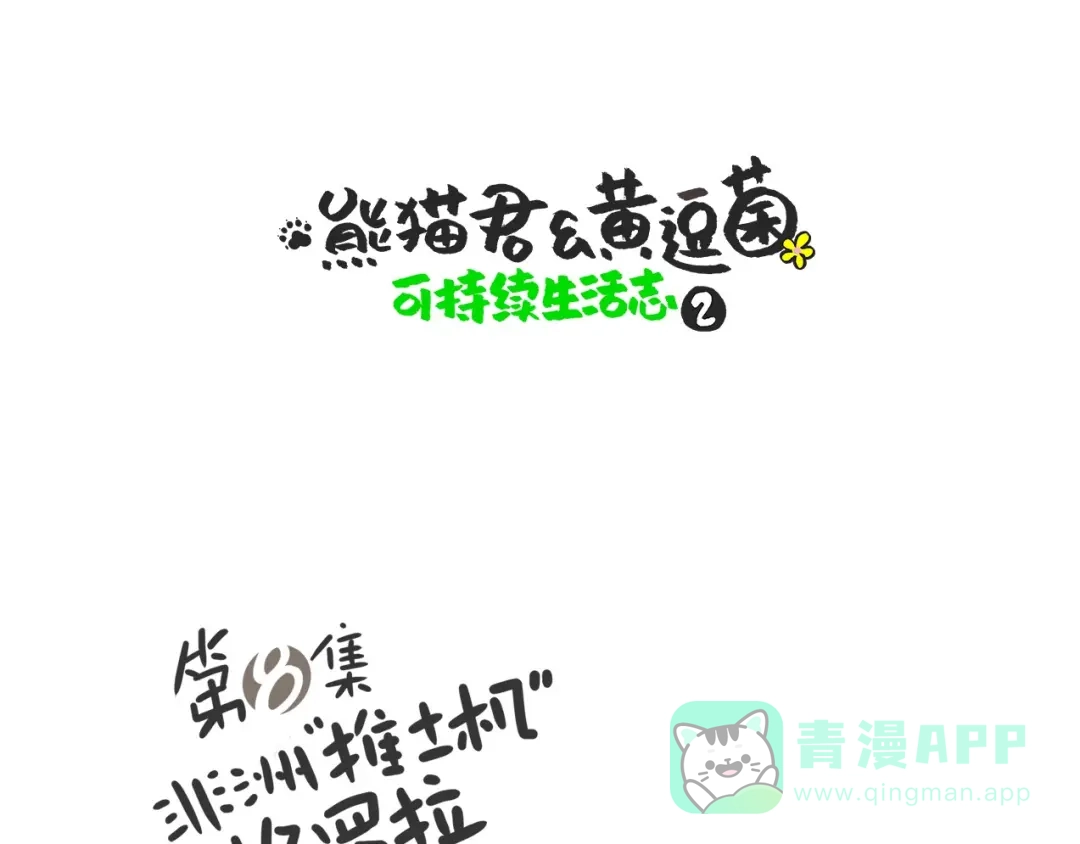 熊猫君&黄逗菌可持续生活志第二季 非洲“推土机”格罗拉 第1页