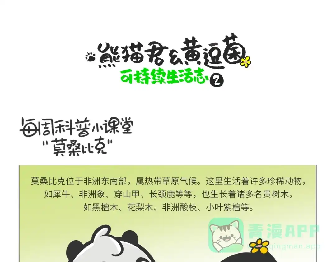 熊猫君&黄逗菌可持续生活志第二季 科普番外——非洲“推土机” 第1页