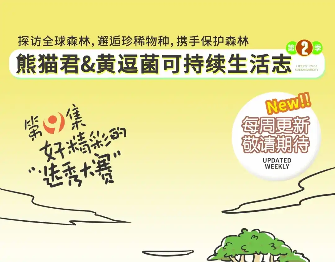 熊猫君&黄逗菌可持续生活志第二季 好精彩的“选秀大赛” 第20页