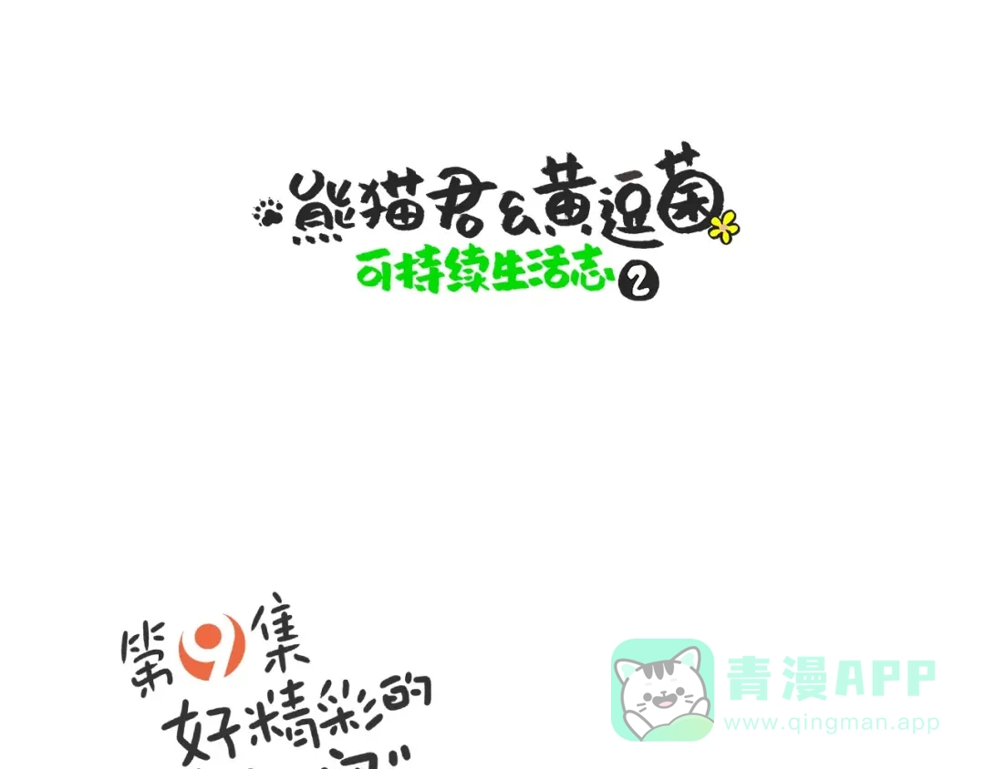 熊猫君&黄逗菌可持续生活志第二季 好精彩的“选秀大赛” 第1页