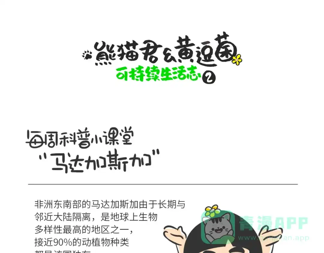 熊猫君&黄逗菌可持续生活志第二季 科普番外——马达加斯加 第1页