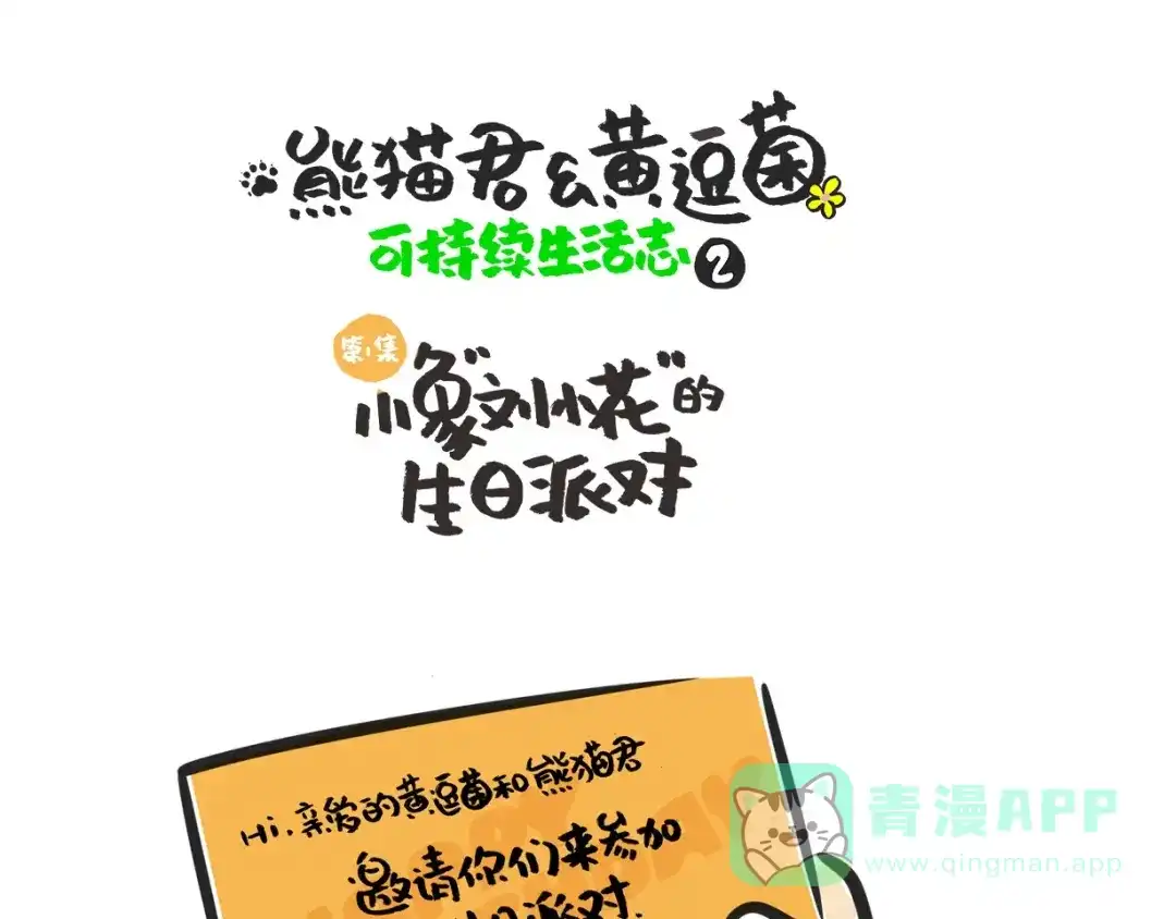 熊猫君&黄逗菌可持续生活志第二季 第2话小象“刘小花”的生日派对 第1页