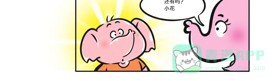 熊猫君&黄逗菌可持续生活志第二季 第2话小象“刘小花”的生日派对 第11页