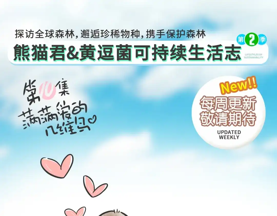 熊猫君&黄逗菌可持续生活志第二季 满满爱的几维鸟 第28页