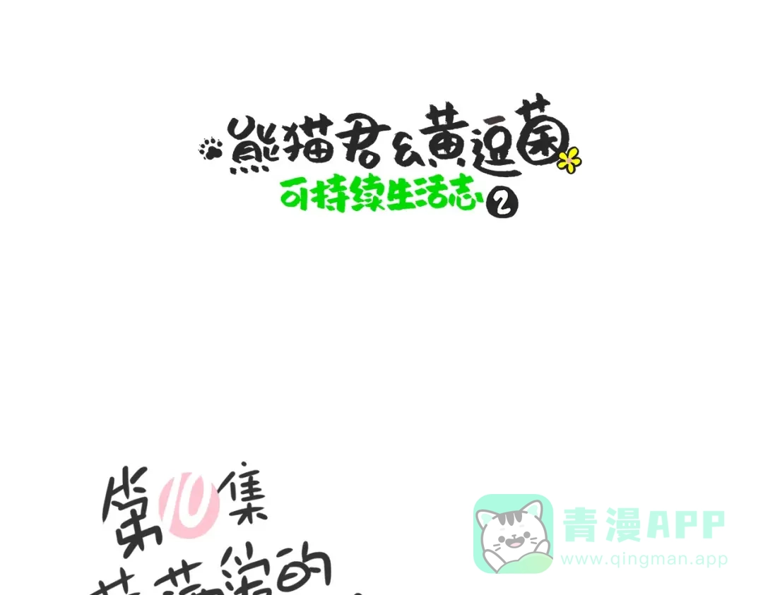 熊猫君&黄逗菌可持续生活志第二季 满满爱的几维鸟 第1页