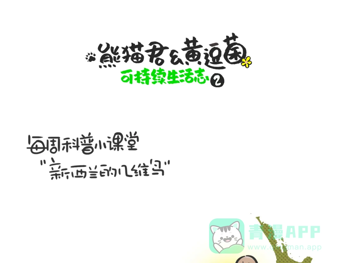 熊猫君&黄逗菌可持续生活志第二季 科普番外——新西兰的几维鸟 第1页