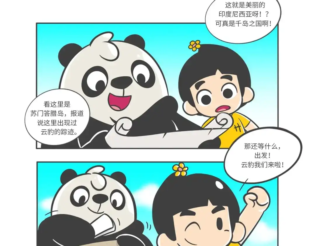 熊猫君&黄逗菌可持续生活志第二季 “强者对决”云豹沙普拉 第2页