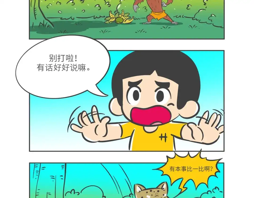 熊猫君&黄逗菌可持续生活志第二季 “强者对决”云豹沙普拉 第12页