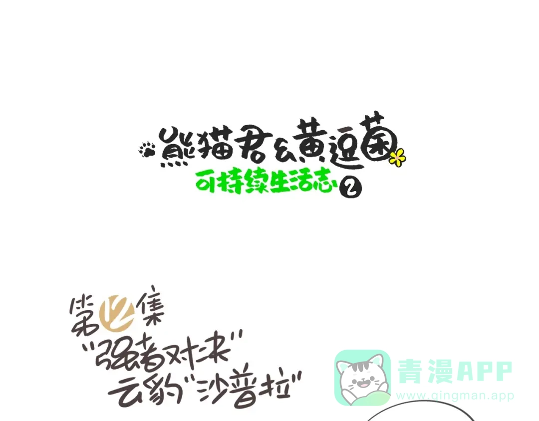 熊猫君&黄逗菌可持续生活志第二季 “强者对决”云豹沙普拉 第1页