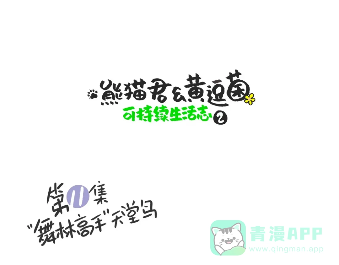 熊猫君&黄逗菌可持续生活志第二季 “武林高手”天堂鸟 第1页