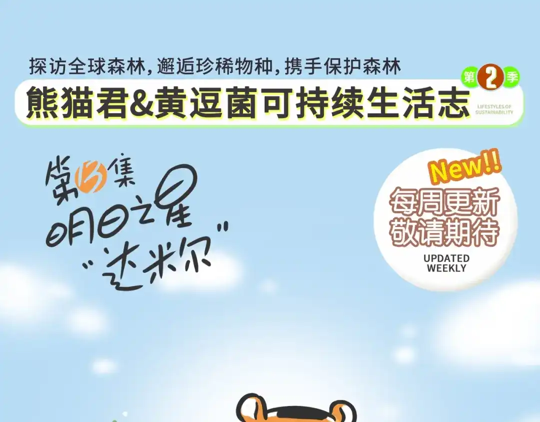 熊猫君&黄逗菌可持续生活志第二季 明日之星“达米尔” 第25页