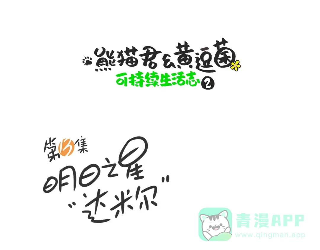 熊猫君&黄逗菌可持续生活志第二季 明日之星“达米尔” 第1页