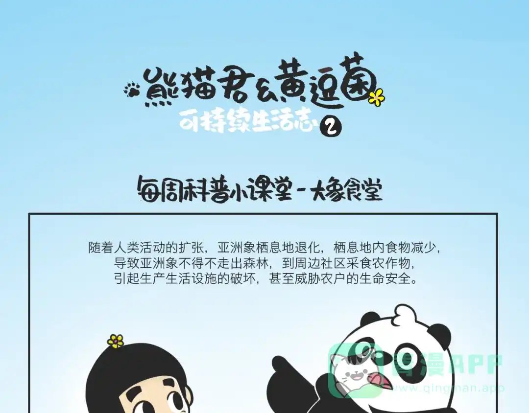 熊猫君&黄逗菌可持续生活志第二季 什么是大象食堂？ 第1页