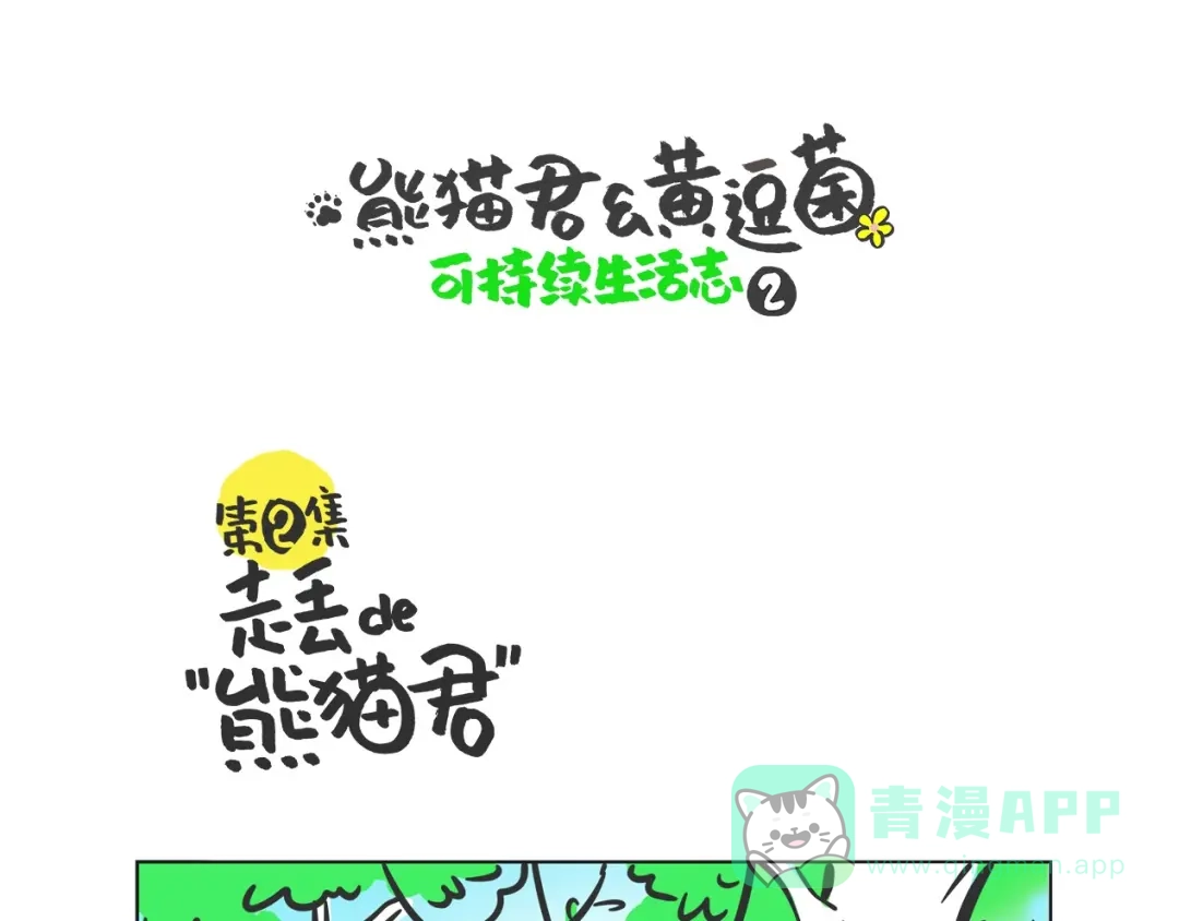 熊猫君&黄逗菌可持续生活志第二季 走丢的“熊猫君” 第1页