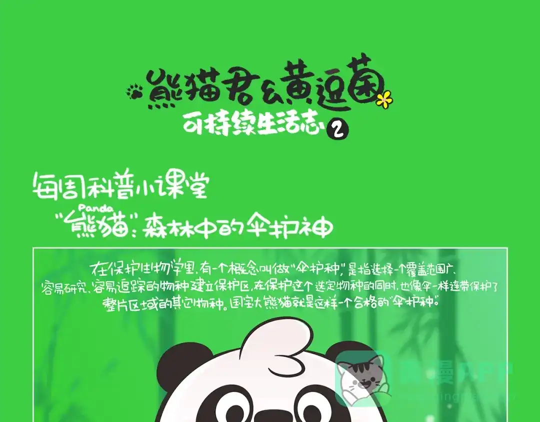 熊猫君&黄逗菌可持续生活志第二季 科普番外——什么是伞护种？ 第1页