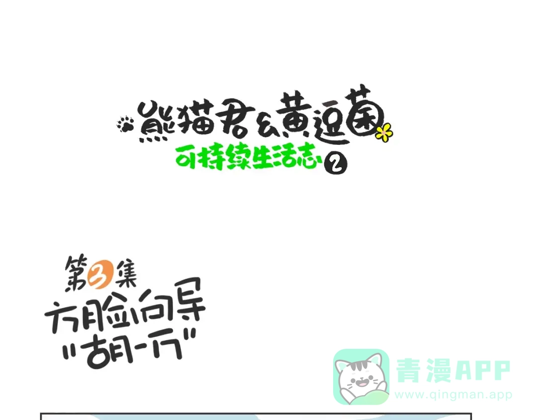 熊猫君&黄逗菌可持续生活志第二季 方脸向导“胡一万” 第1页