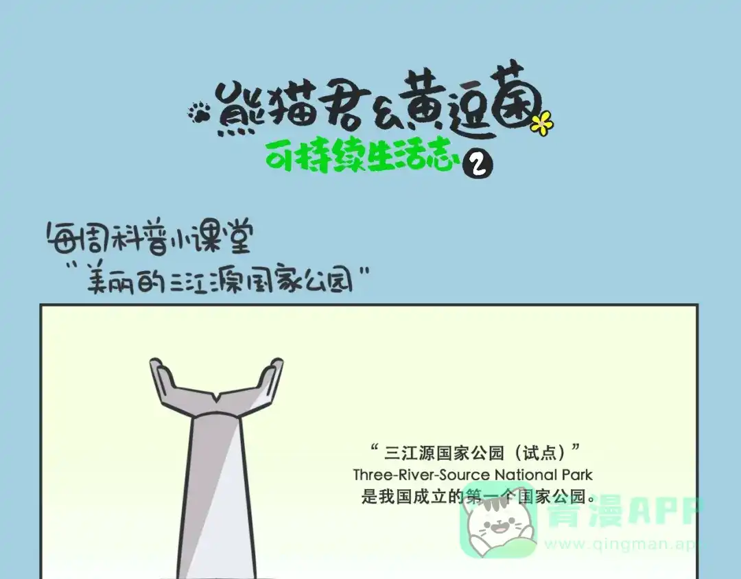 熊猫君&黄逗菌可持续生活志第二季 科普番外——美丽的三江源 第1页