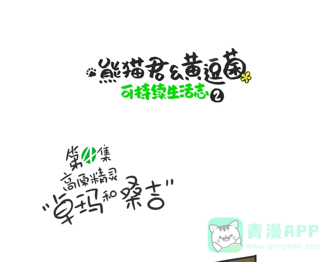 熊猫君&黄逗菌可持续生活志第二季 高原精灵“卓玛”和“桑吉” 第1页