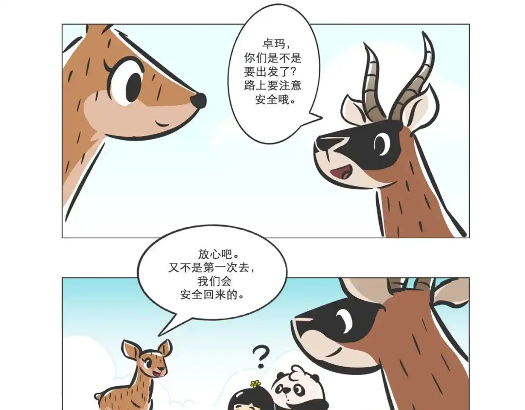 熊猫君&黄逗菌可持续生活志第二季 高原精灵“卓玛”和“桑吉” 第12页