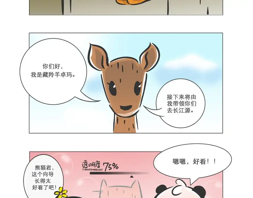 熊猫君&黄逗菌可持续生活志第二季 高原精灵“卓玛”和“桑吉” 第3页