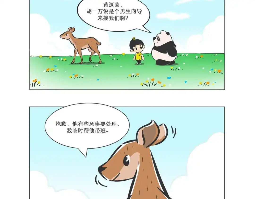熊猫君&黄逗菌可持续生活志第二季 高原精灵“卓玛”和“桑吉” 第5页