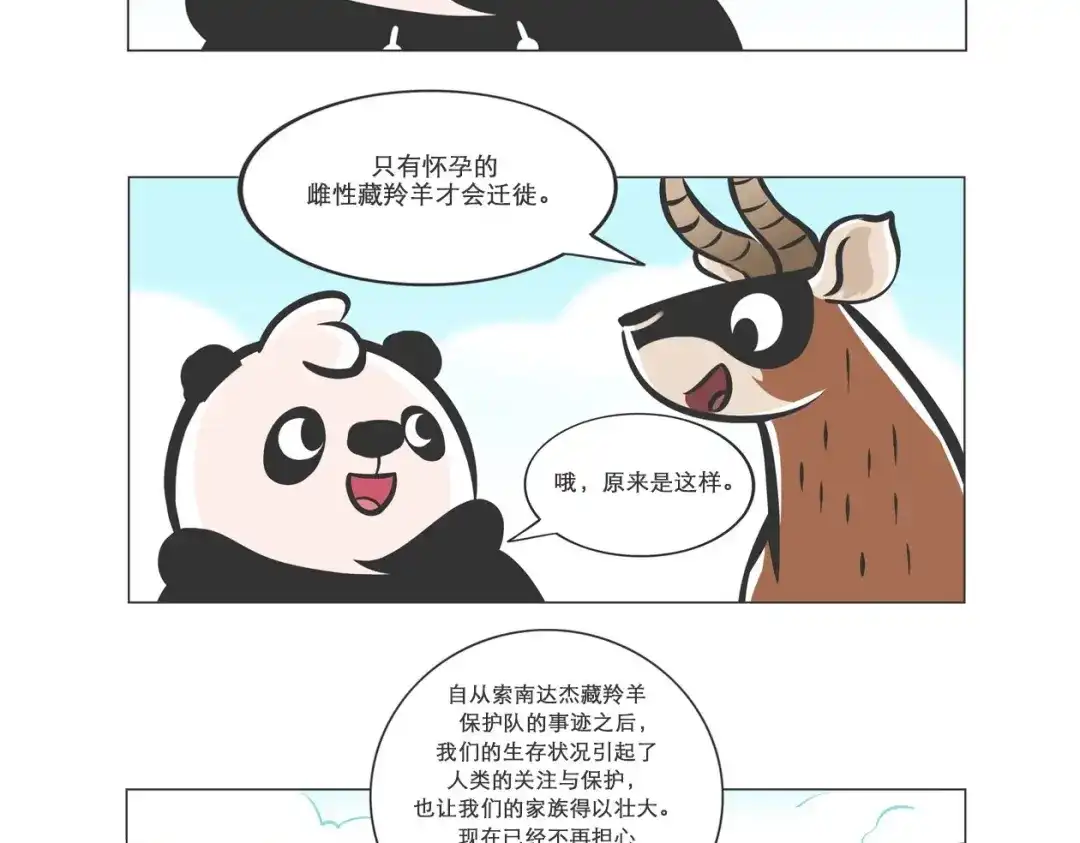 熊猫君&黄逗菌可持续生活志第二季 高原精灵“卓玛”和“桑吉” 第15页