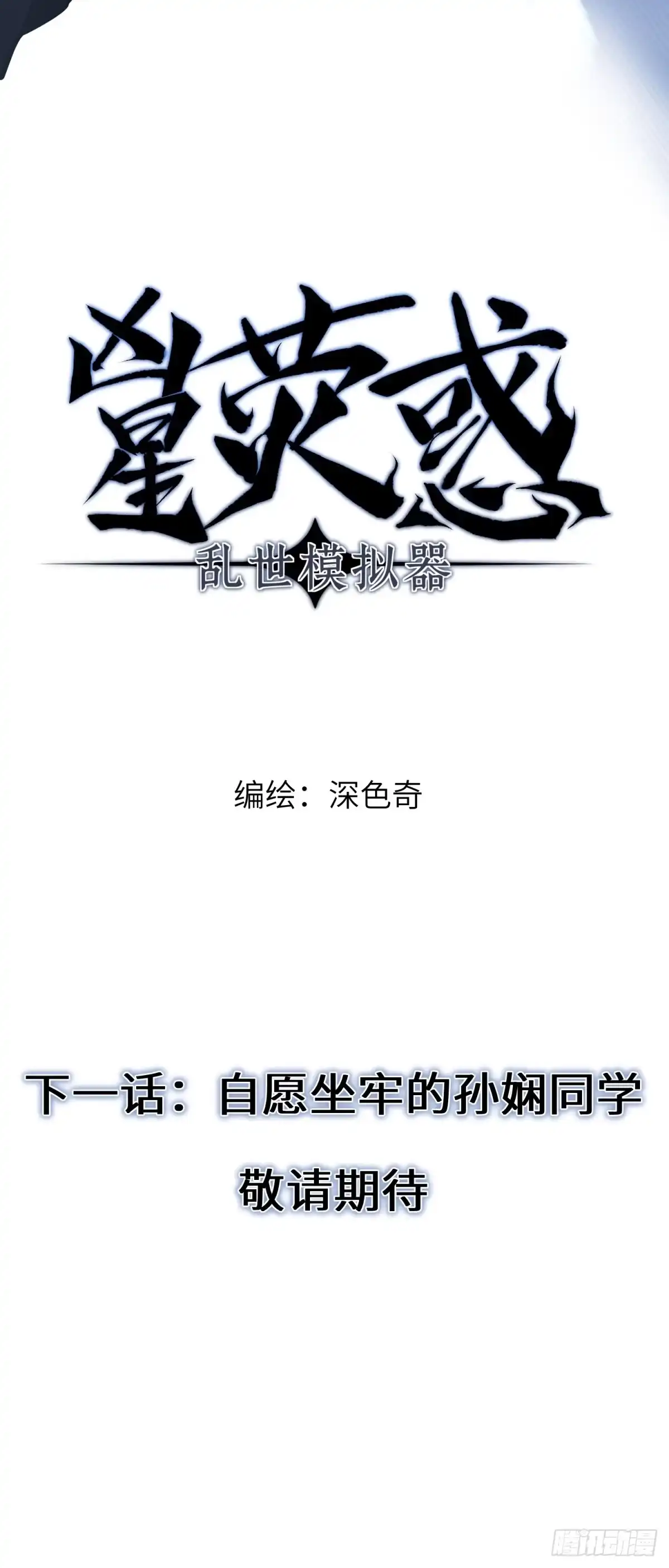 《凶星荧惑·乱世模拟器》刘继人生大起大落的一天 第121页