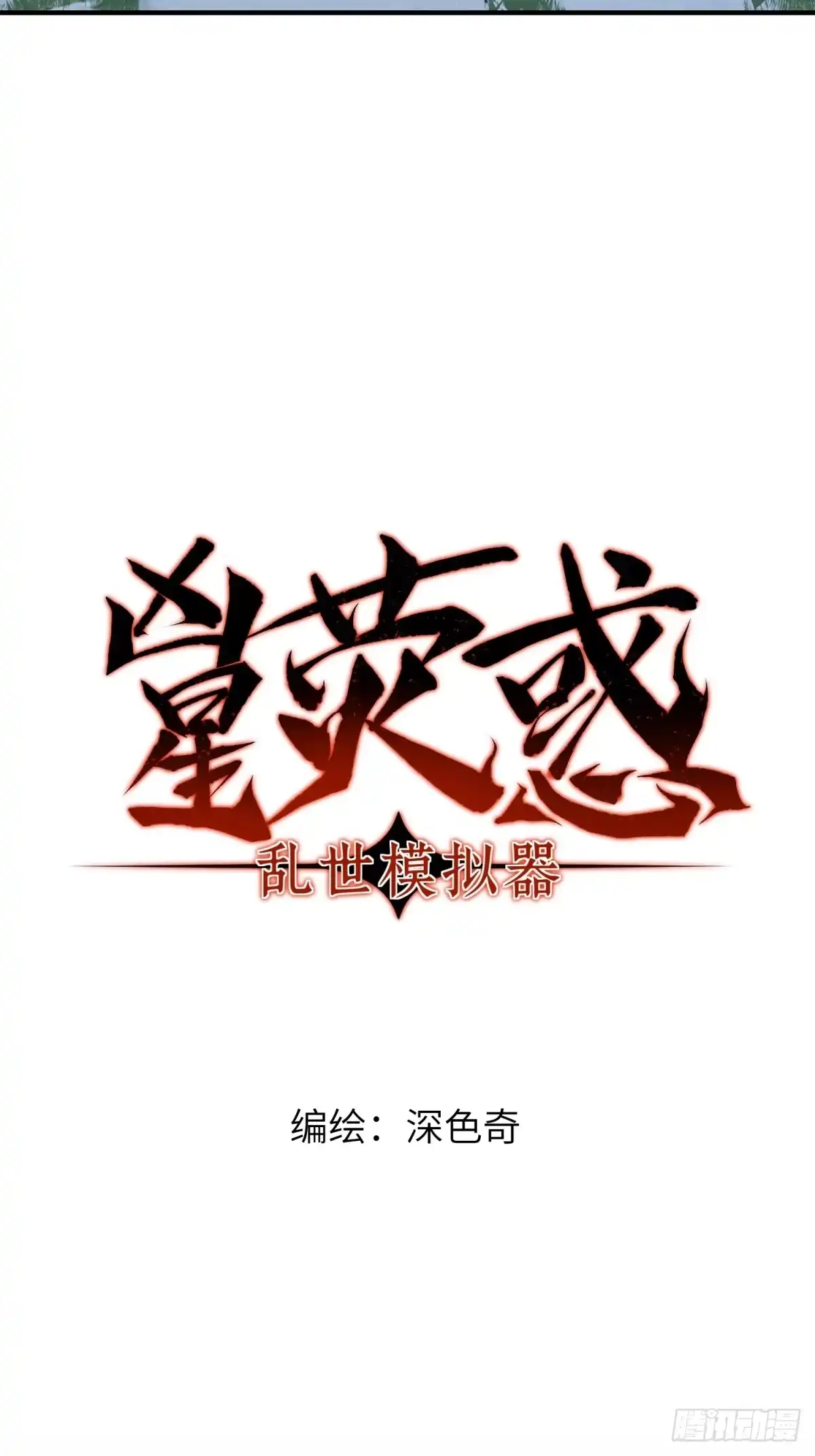 《凶星荧惑·乱世模拟器》自愿坐牢的孙娴同学 第11页