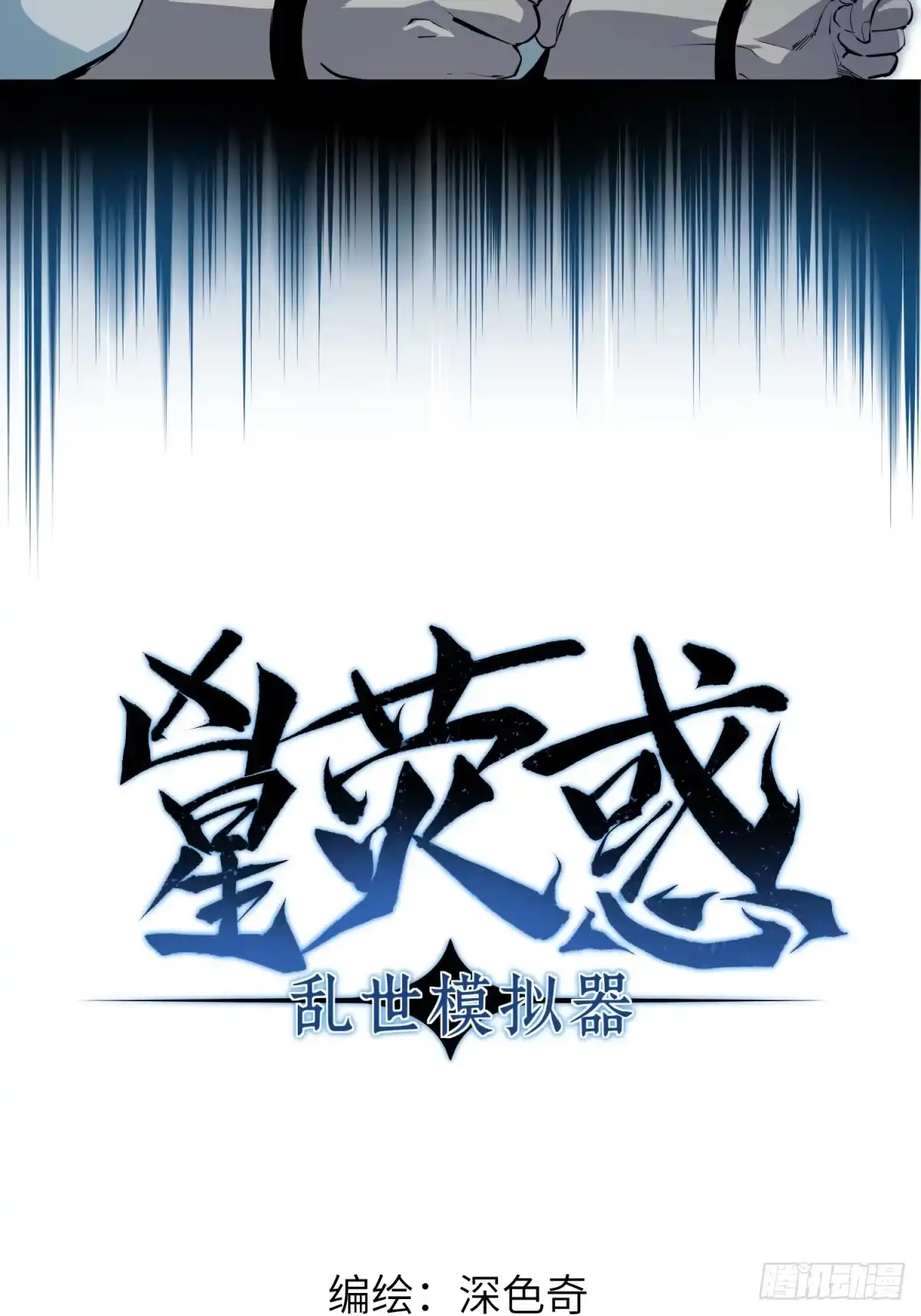 《凶星荧惑·乱世模拟器》变态计划 第5页